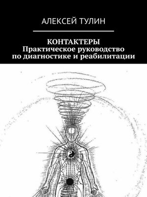 cover image of Контактеры. Практическое руководство по диагностике и реабилитации